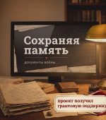 Наш проект "Сохраняя память. Документы войны" получил поддержку Правительства Вологодской области