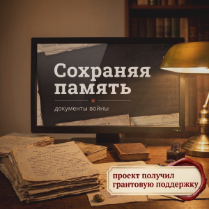 Наш проект "Сохраняя память. Документы войны" получил поддержку Правительства Вологодской области
