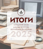 Создание базы данных воинов, вернувшихся с войны. Итоги за год