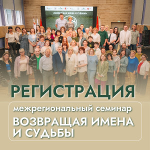 РЕГИСТРАЦИЯ НА МЕЖРЕГИОНАЛЬНЫЙ СЕМИНАР