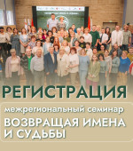 РЕГИСТРАЦИЯ НА МЕЖРЕГИОНАЛЬНЫЙ СЕМИНАР