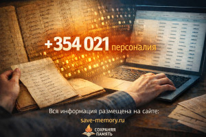 354 021 персоналия добавлена в базу «Сохраняя память»